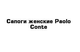 Сапоги женские Paolo Conte